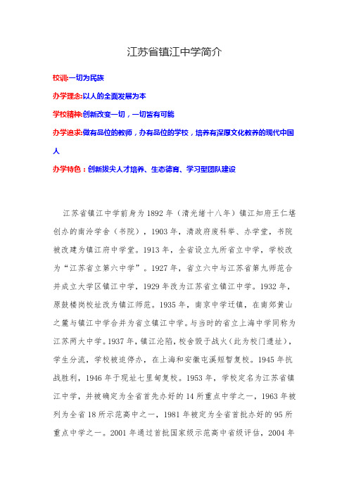 江苏省镇江中学简介