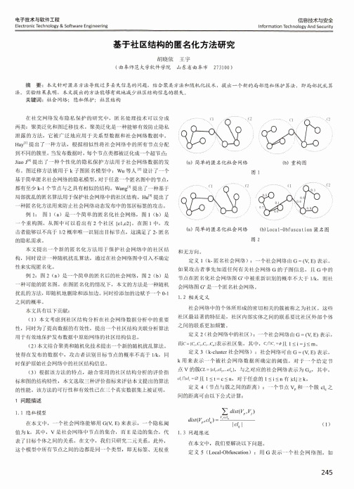 基于社区结构的匿名化方法研究