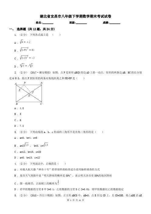 湖北省宜昌市八年级下学期数学期末考试试卷 