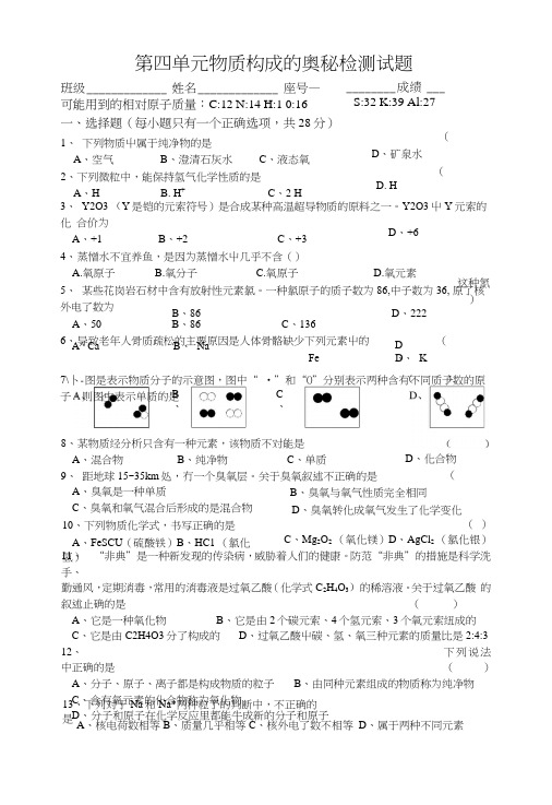 第四单元物质构成的奥秘检测试题.docx