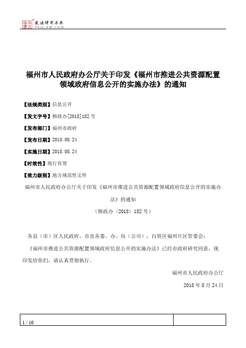 福州市人民政府办公厅关于印发《福州市推进公共资源配置领域政府