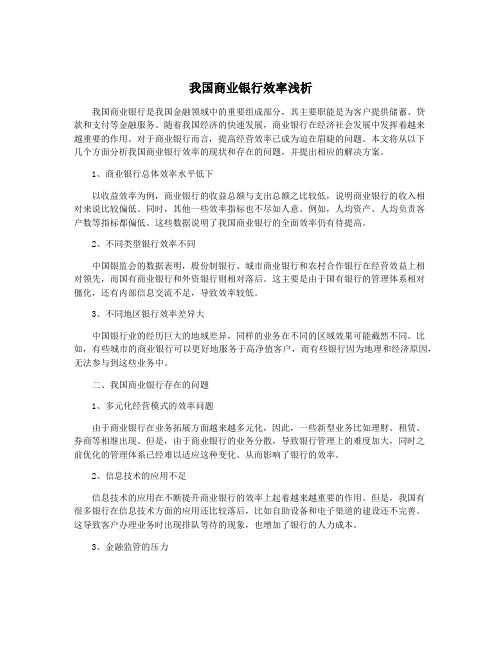 我国商业银行效率浅析