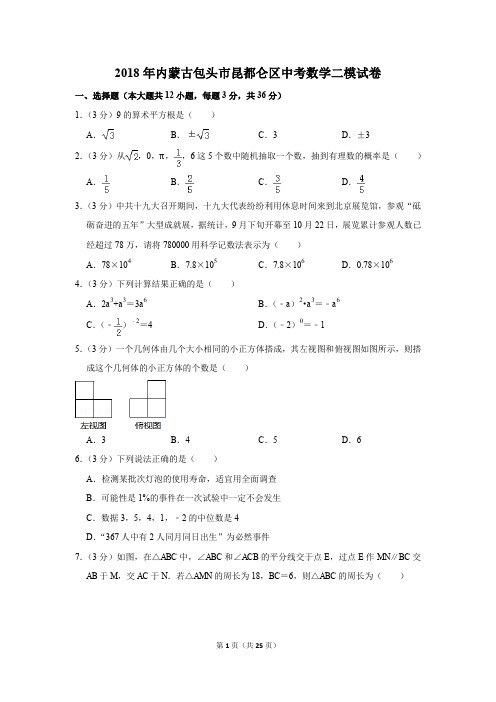 2018年内蒙古包头市昆都仑区中考数学二模试卷(解析版)