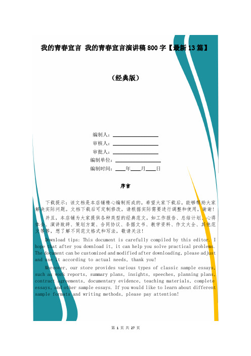 我的青春宣言 我的青春宣言演讲稿800字【最新13篇】