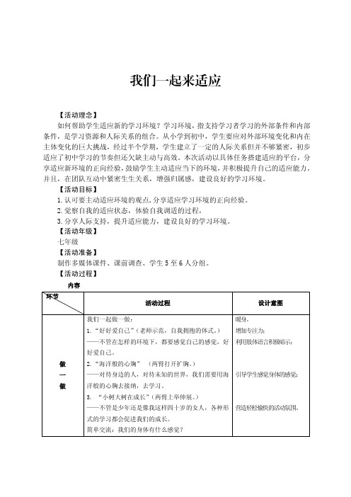 心理健康课---《适应新环境》说课稿及教学设计