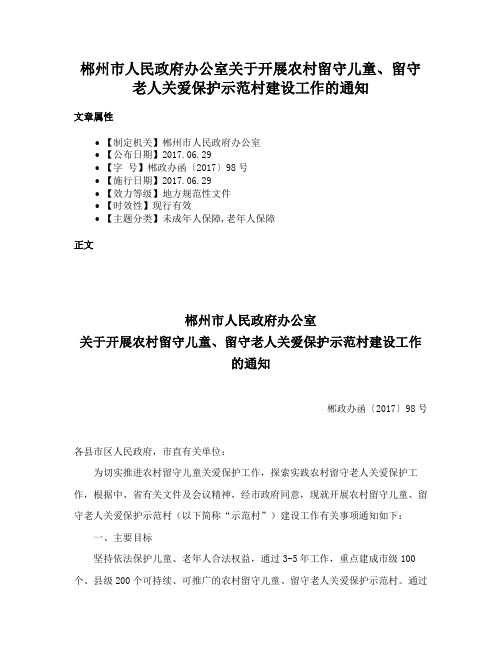 郴州市人民政府办公室关于开展农村留守儿童、留守老人关爱保护示范村建设工作的通知