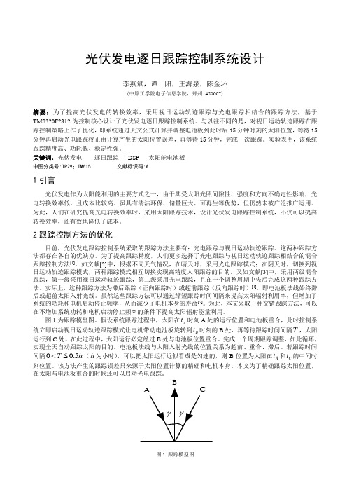 光伏发电逐日跟踪控制系统设计