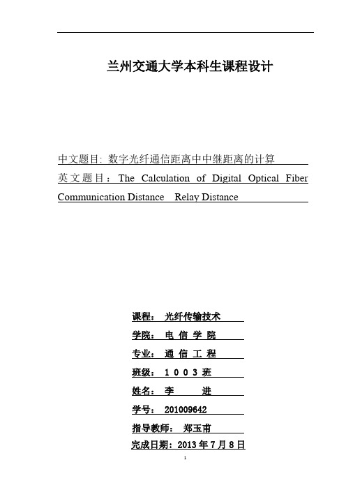 数字光纤通信距离中中继距离的计算