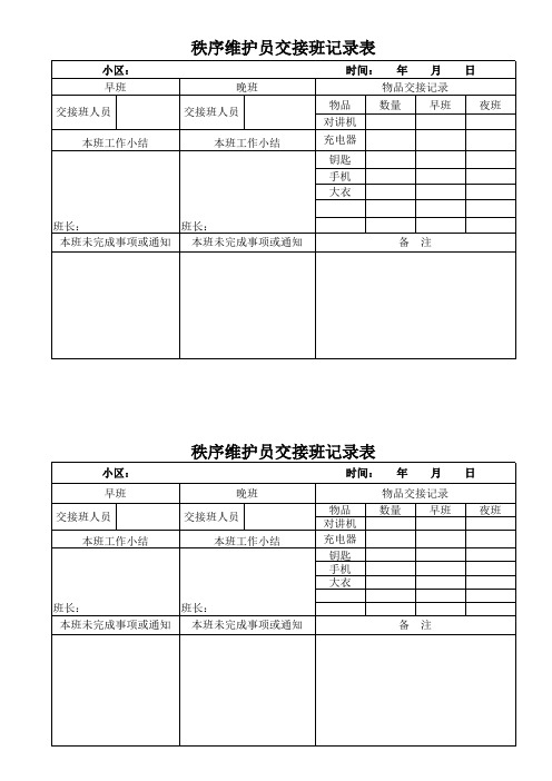 秩序维护员交接班表格