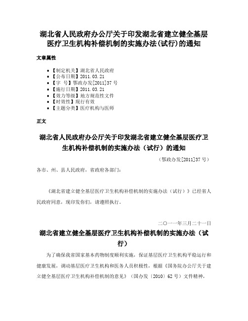 湖北省人民政府办公厅关于印发湖北省建立健全基层医疗卫生机构补偿机制的实施办法(试行)的通知