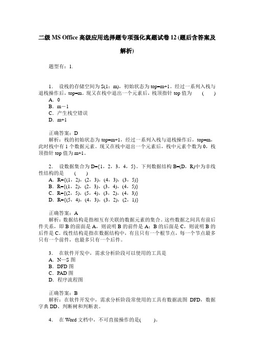 二级MS Office高级应用选择题专项强化真题试卷12(题后含答案及解析)