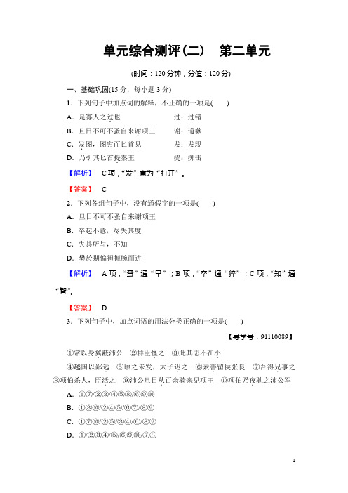 【教材全解析】2018学年高一语文人教版必修1：单元综合测评2 Word版含解析