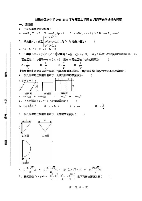 新乐市民族中学2018-2019学年高三上学期11月月考数学试卷含答案