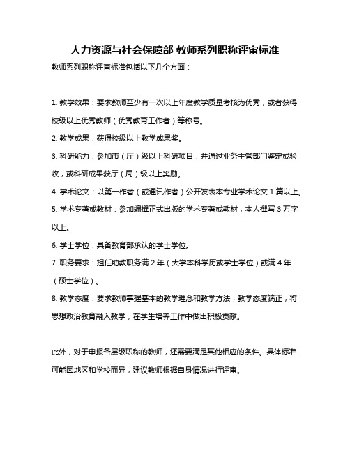 人力资源与社会保障部 教师系列职称评审标准