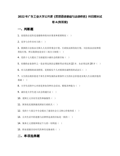 2022年广东工业大学公共课《思想道德基础与法律修养》科目期末试卷A(有答案)