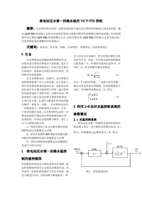 核电站压水堆一回路水温的MCP