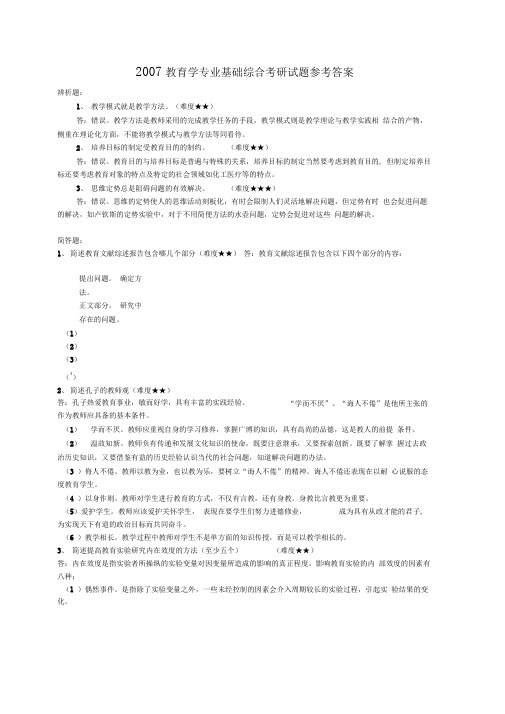 2007教育学专业基础综合(311)(含答案)