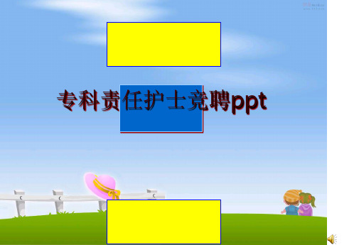 最新专科责任护士竞聘ppt