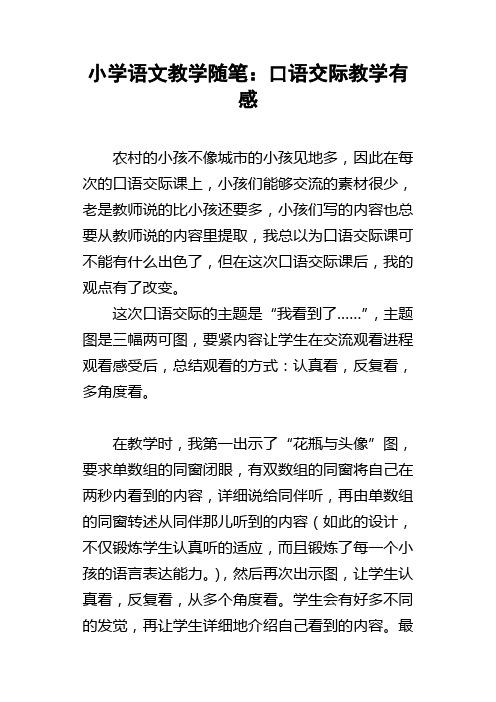 小学语文教学随笔：口语交际教学有感