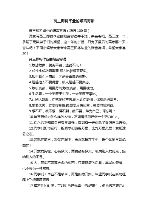 高三即将毕业的赠言寄语（精选100句）