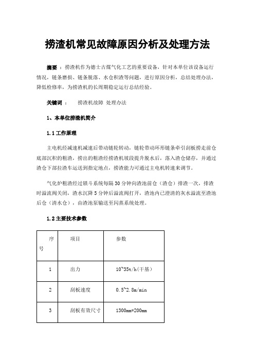 捞渣机常见故障原因分析及处理方法