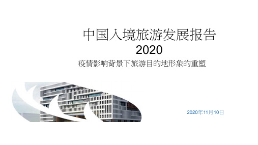 中国入境旅游发展报告2020