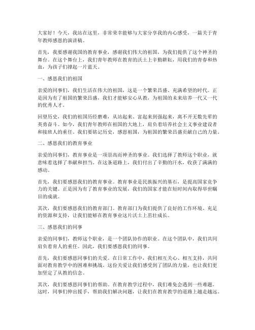 青年教师感恩演讲稿