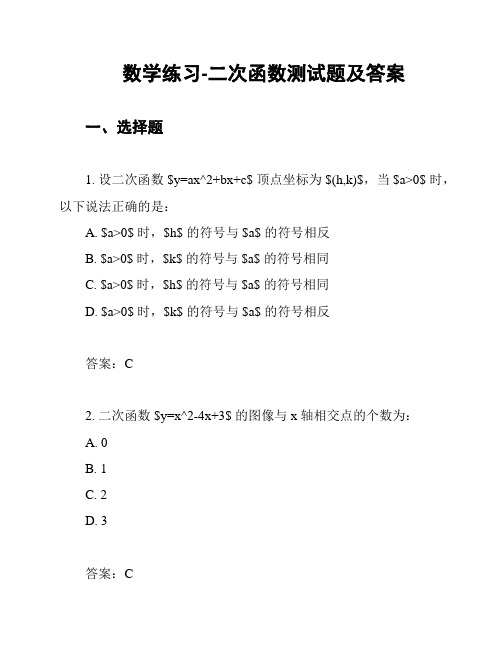 数学练习-二次函数测试题及答案