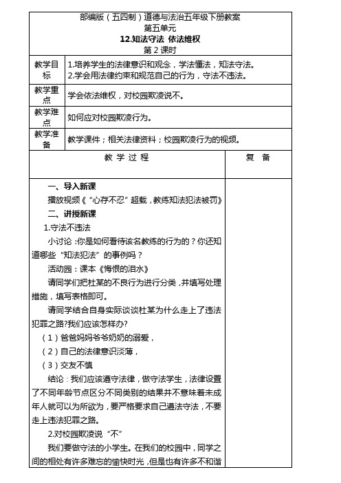 初中道德与法治(五四制)五年级下册5.12知法守法依法维权教案(3)