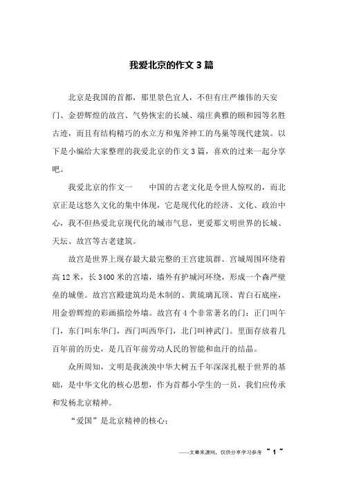 我爱北京的作文3篇