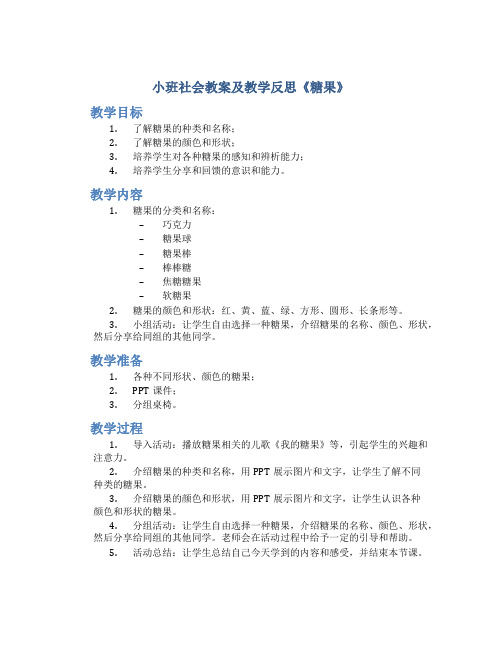 小班社会教案及教学反思《糖果》