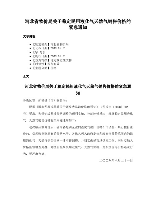 河北省物价局关于稳定民用液化气天然气销售价格的紧急通知