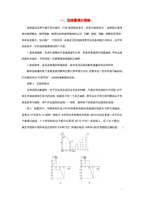 高考物理二轮复习赢取满分策略一、选择题满分策略学案