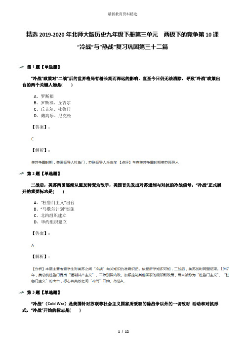 精选2019-2020年北师大版历史九年级下册第三单元  两极下的竞争第10课  “冷战”与“热战”复习巩固第三十