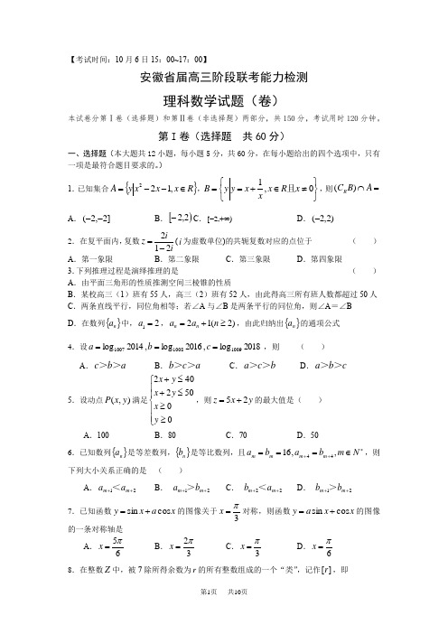 高三上学期10月阶段联考检测数学理试题 Word版含答案