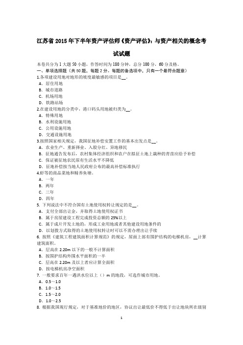 江苏省2015年下半年资产评估师《资产评估》：与资产相关的概念考试试题