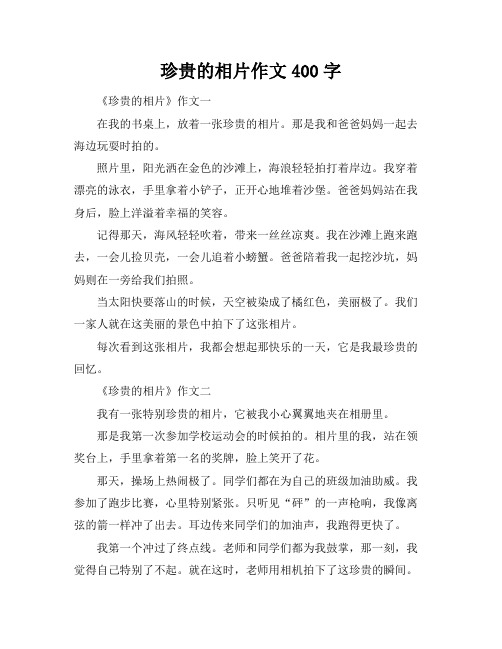 珍贵的相片作文400字