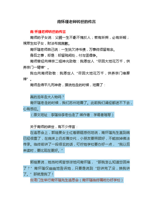 南怀瑾老师转世的传言