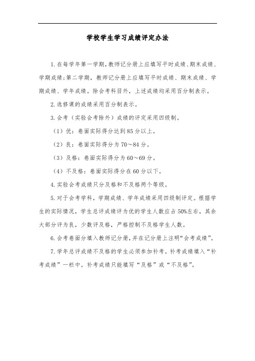 学校学生学习成绩评定办法