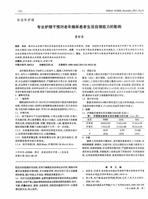 专业护理干预对老年痴呆患者生活自理能力的影响