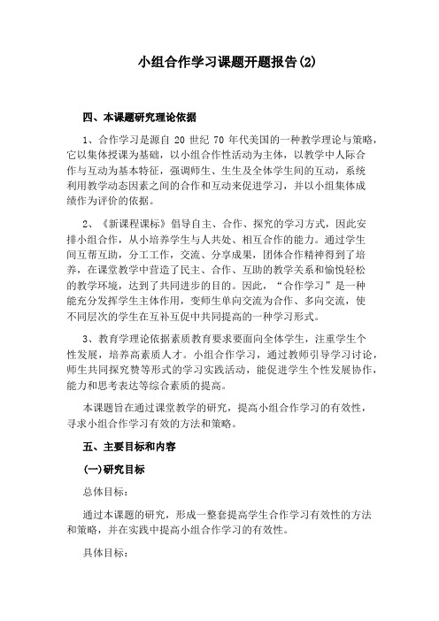 小组合作学习课题开题报告(2)