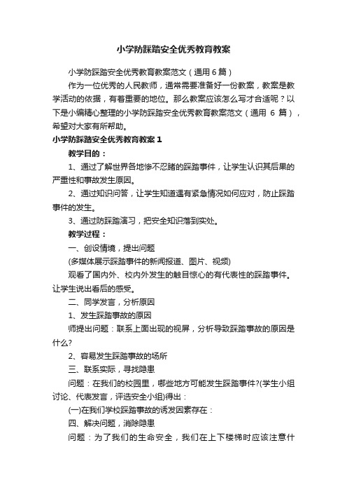 小学防踩踏安全优秀教育教案范文（通用6篇）