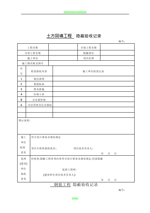 土方回填工程  隐蔽验收记录