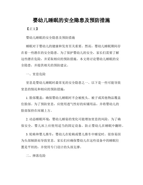婴幼儿睡眠的安全隐患及预防措施