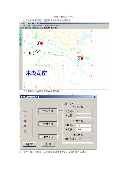 矢量数据的几何校正