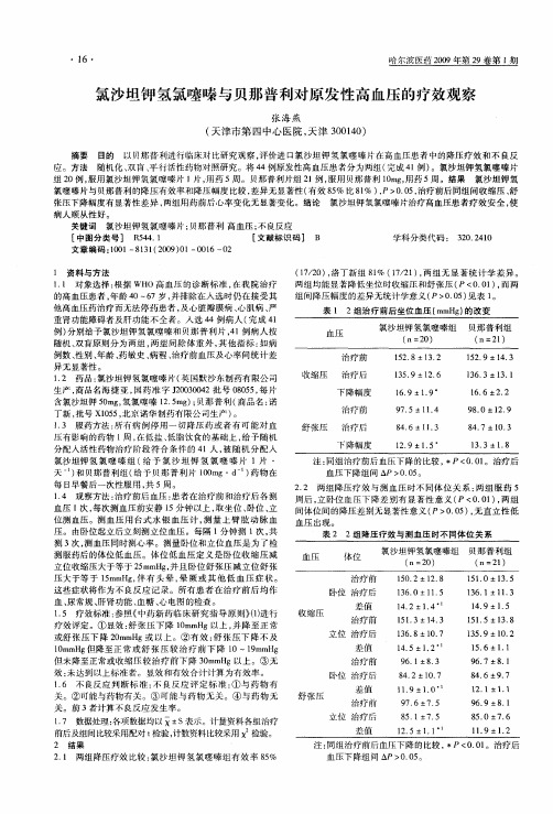 氯沙坦钾氢氯噻嗪与贝那普利对原发性高血压的疗效观察