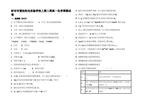 高一化学上学期第三周周测试题高一全册化学试题