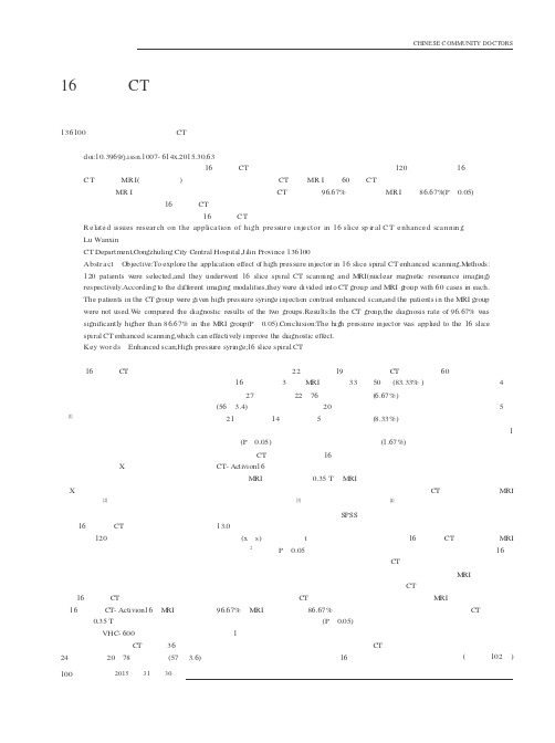16层螺旋CT增强扫描中应用高压注射器的相关问题研究