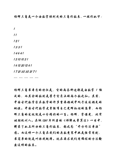 杨辉三角是一个由数字排列成的三角形数表