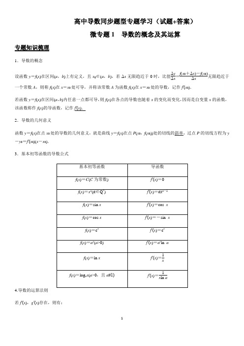 高中导数同步题型专题学习(试题+答案)